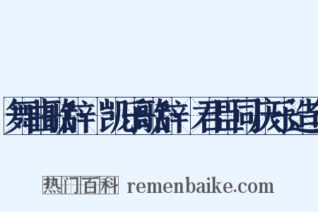 舞曲歌辞·凯乐歌辞·君臣同庆乐造句是什么意思的图片